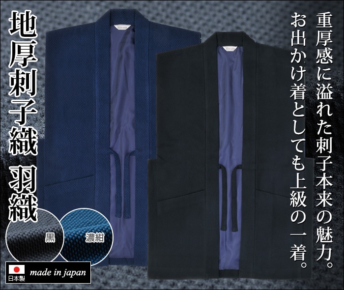 地厚刺子織 羽織(黒・濃紺)(M-LL) | 和装品,男性用和装品,羽織・コート