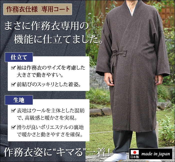 高級ウール作務衣用コート黒・茶・濃紺・グレー   和装品,男性