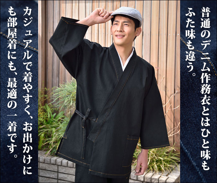 倉敷おしゃれデニム作務衣(紺・黒)(M・L・LL(BIG)) - 男性用和装品