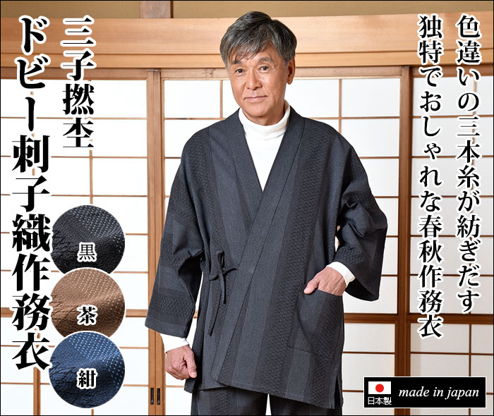 三子撚杢ドビー刺子織作務衣(黒・茶・紺)(M-LL) | 和装品,男性用和装品