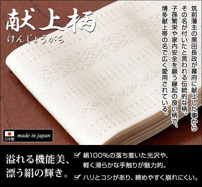 送料無料 激安 お買い得 キ゛フト 正絹本場筑前織献上白帯