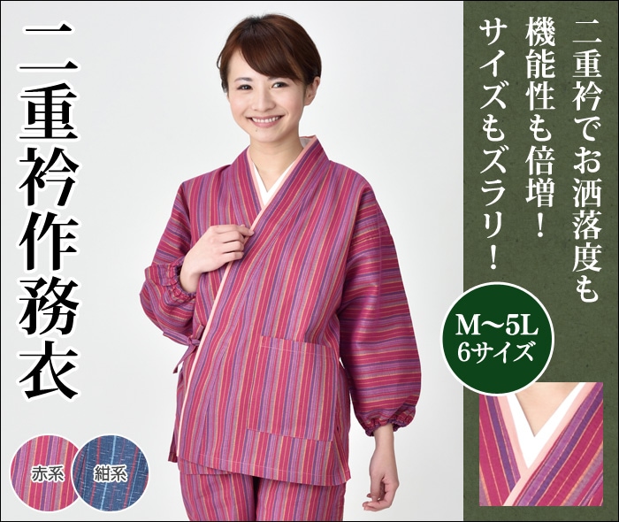 二重衿作務衣(赤系・紺系)(M-5L) | 和装品,女性用和装品,女性用作務衣