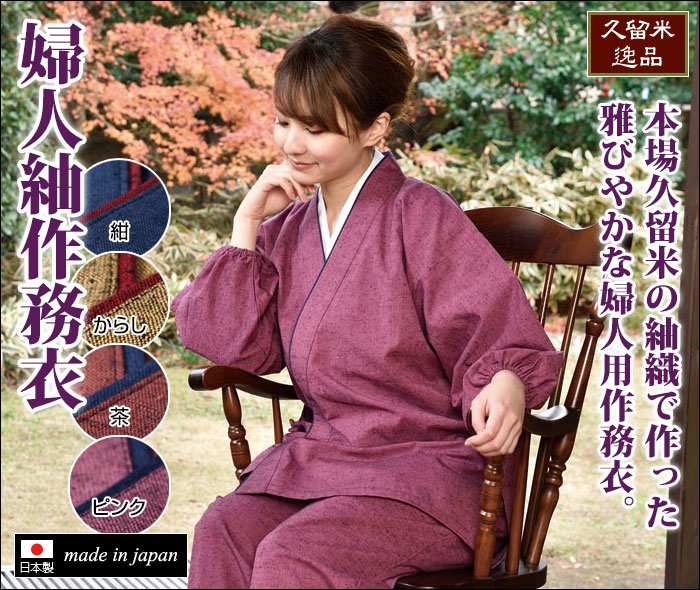 婦人紬作務衣(紺・からし・茶・ピンク)(M-L・LL)