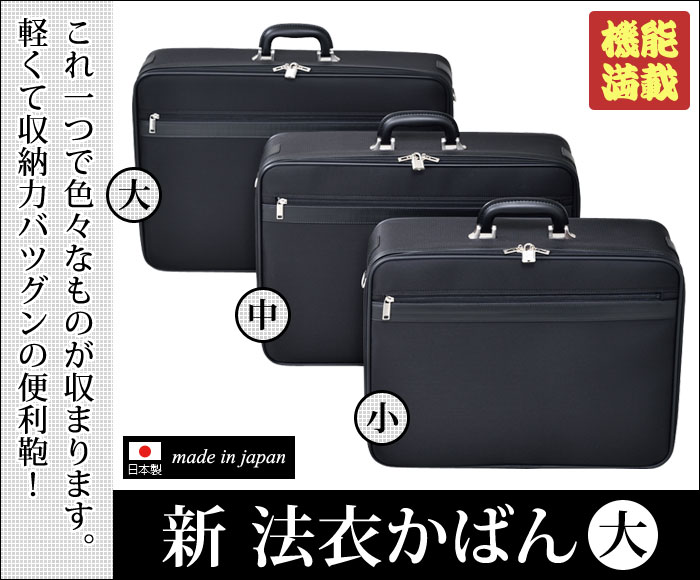 新 法衣かばん 大 | 和装品,小物,バッグ | 作務衣と仏具の通販専門店 