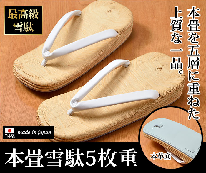 本畳雪駄5枚重(M-L) | 和装品,履物・足袋,履物 | 作務衣と仏具の通販