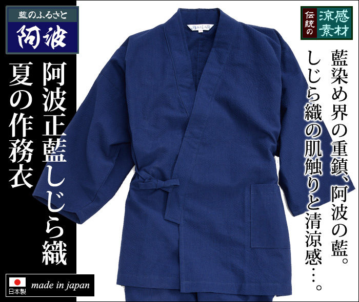 阿波正藍しじら織夏の作務衣(M-LL) | 和装品,男性用和装品,男性用作務