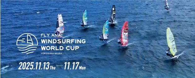 ANAウインドサーフィンワールドカップ横須賀