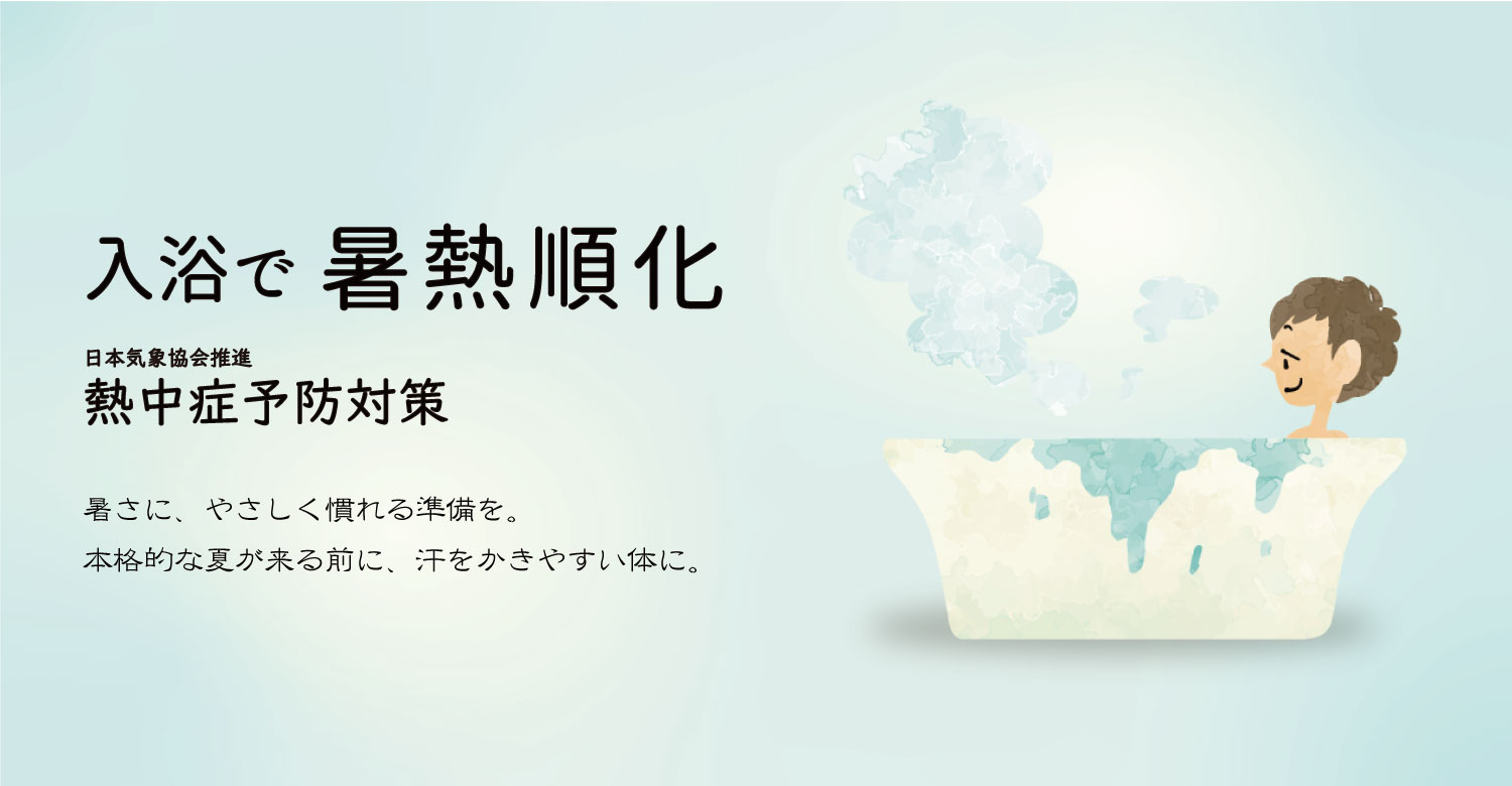 暑熱順化