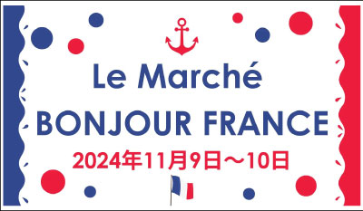 ル マルシェ ボンジュールフランス