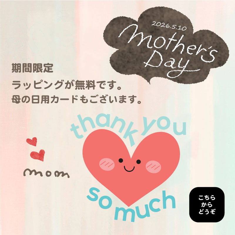 無料の母の日ラッピングはこちらです 