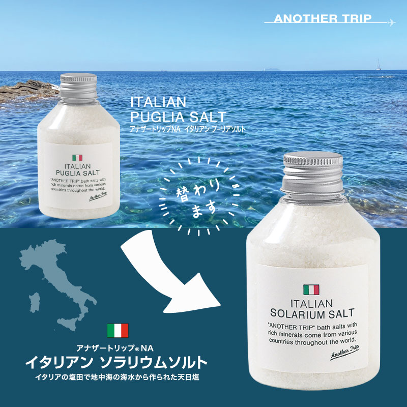 イタリアン ソラリウムソルト新発売です