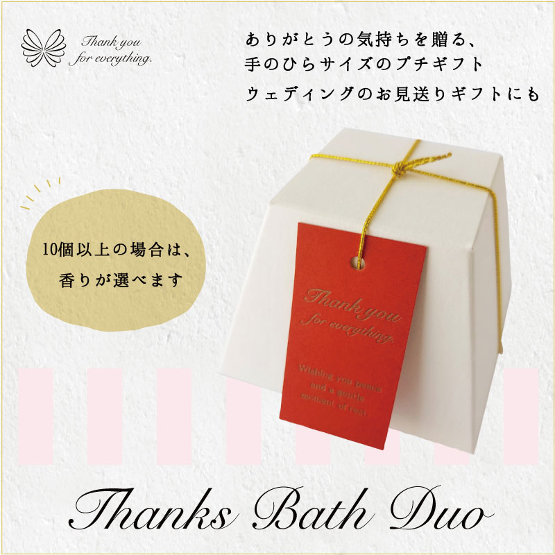 ありがとうの気持ちを贈る、手のひらサイズのプチギフト サンクスバスデュオ