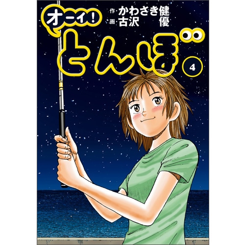 オーイ！とんぼ」第1～52巻