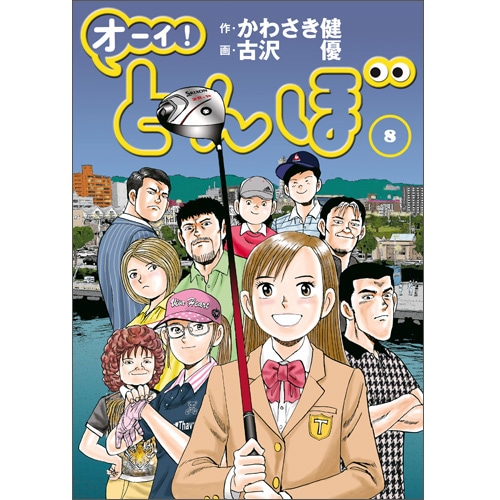 オーイ！とんぼ」第1～50巻