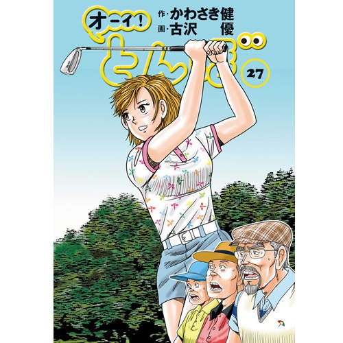 オーイ！とんぼ」第1～50巻