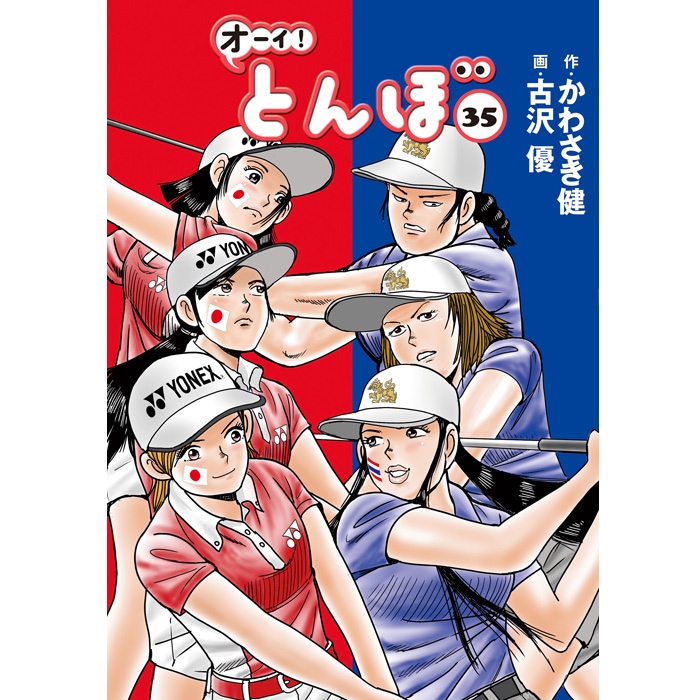 オーイ！とんぼ」第1～50巻