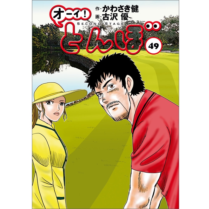 オーイ！とんぼ」第1～50巻