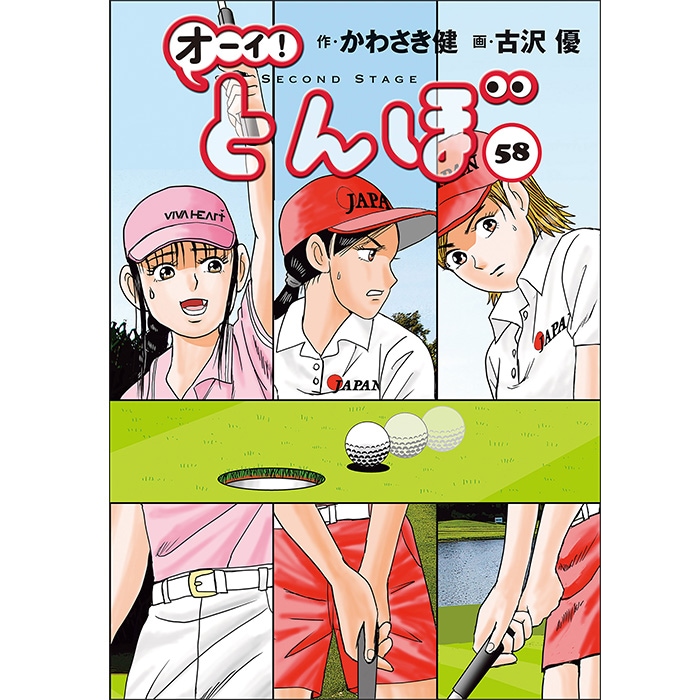 オーイ！とんぼ」第1～59巻