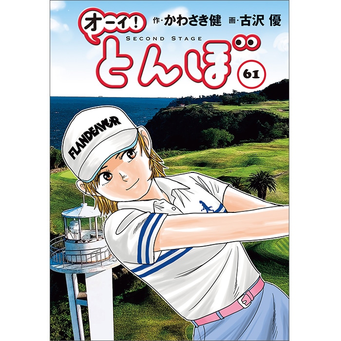 オーイ!とんぼ ★1〜40巻 セット★かわさき健 / 古沢優 オ－イ！とんぼ 1 / かわさき健/古沢優 - 紀伊國屋書店ウェブストア