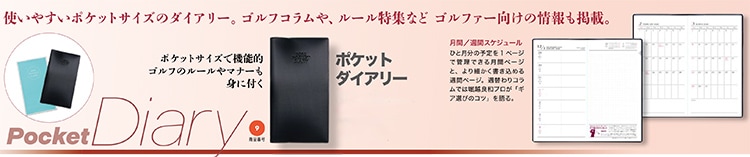 ポケットダイアリー
