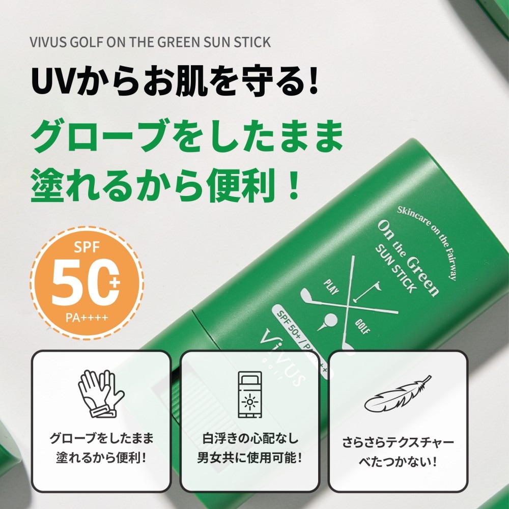 日焼け止め 310 Vivus golf】オン ザ グリーン サンスティック(日焼け止めスティック