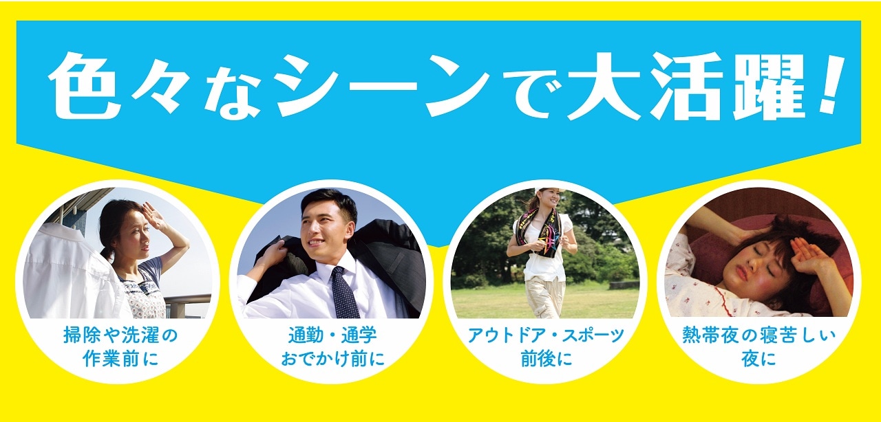 スプレーするだけで衣類の表面温度がグンと低下！