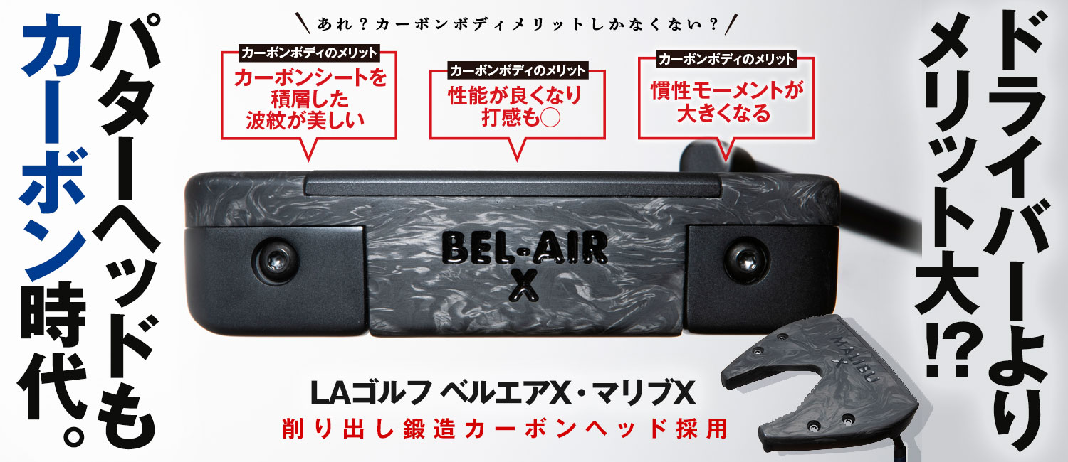 LAGOLF 「ベルエアX」 「マリブX」パター