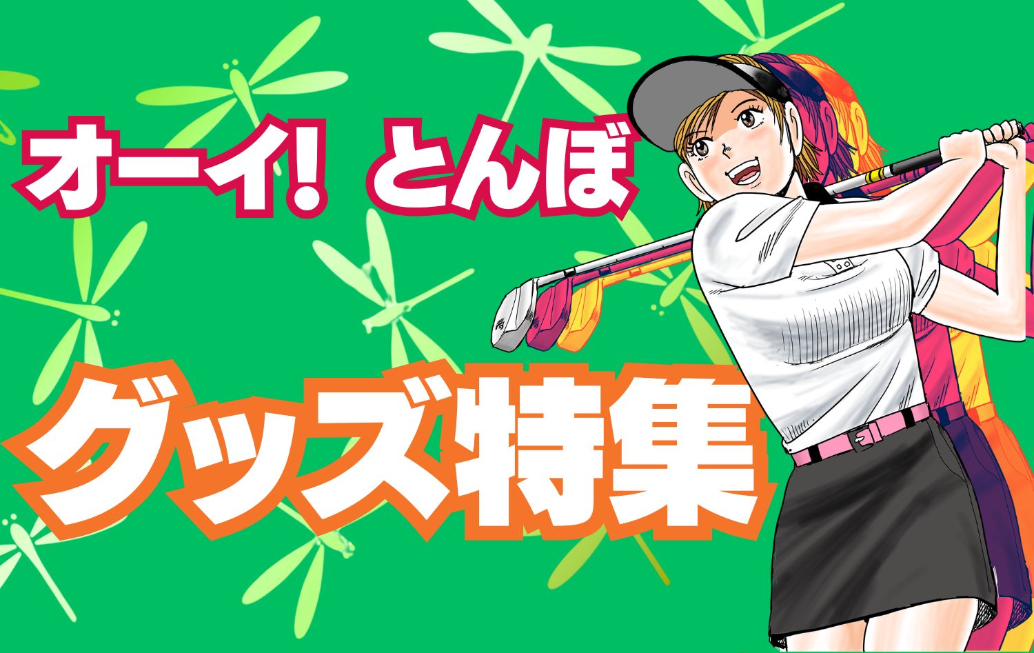 オーイ！とんぼグッズ特集はこちら