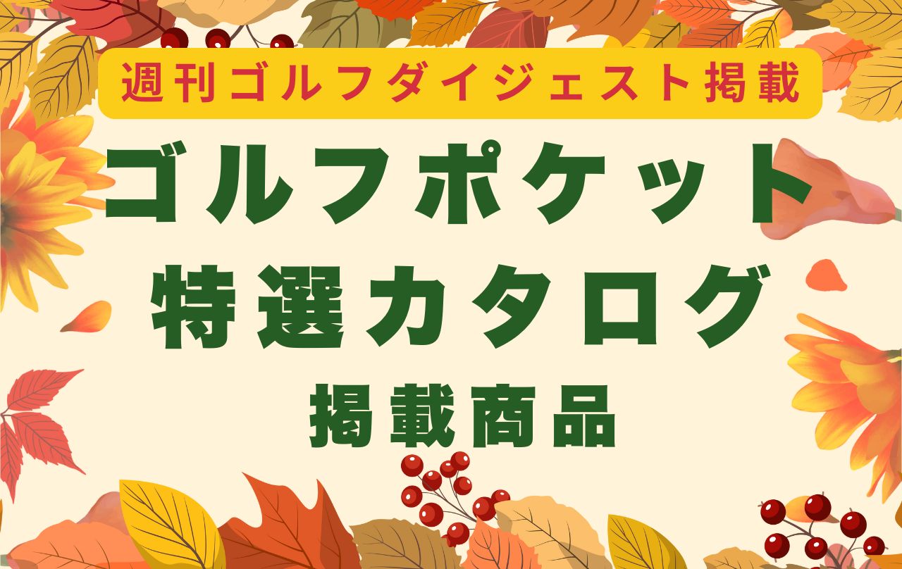 刊ゴルフダイジェスト特別付録　ゴルフポケット特選カタログ掲載商品