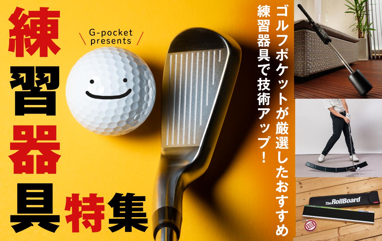 練習器具特集