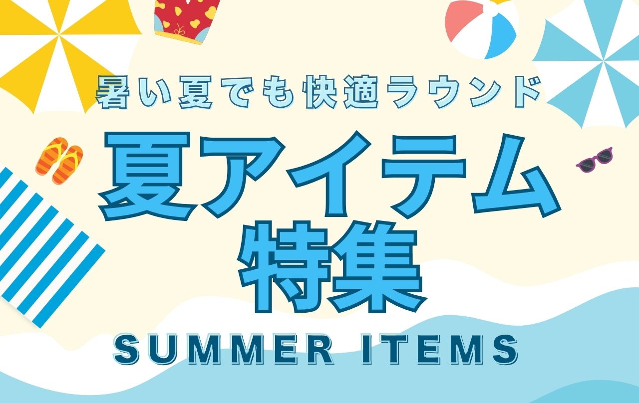 夏アイテム特集