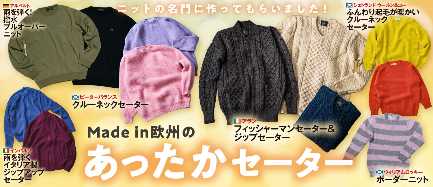 Made in欧州のあったかセーター