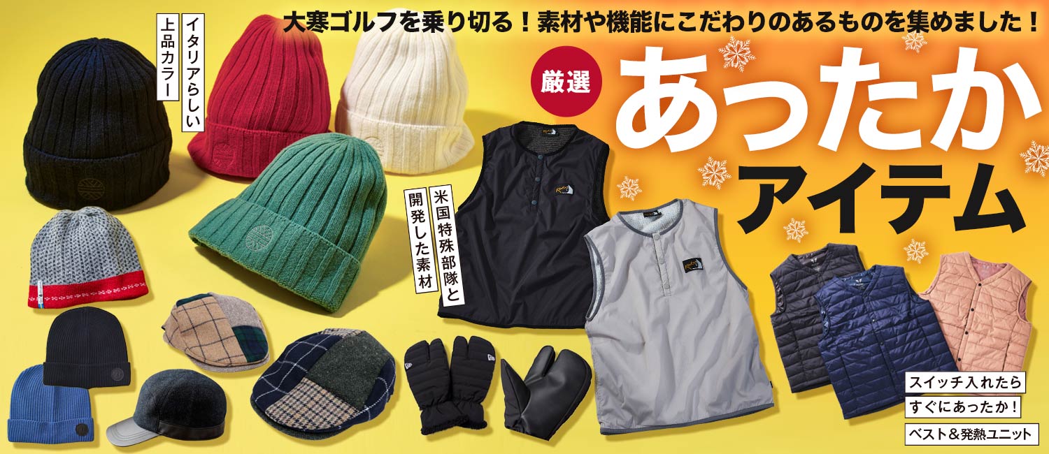 あったかアイテム