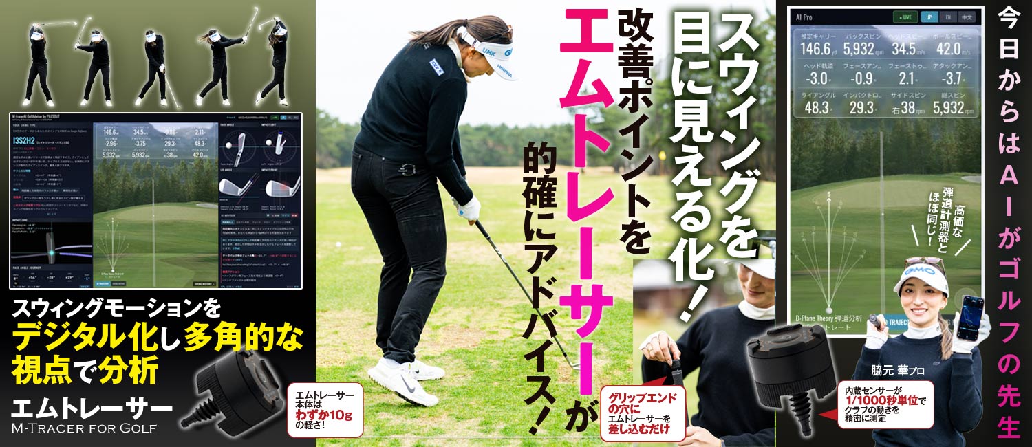 エムトレーサー【スウィングデータを貯める・分析・チャットで解決