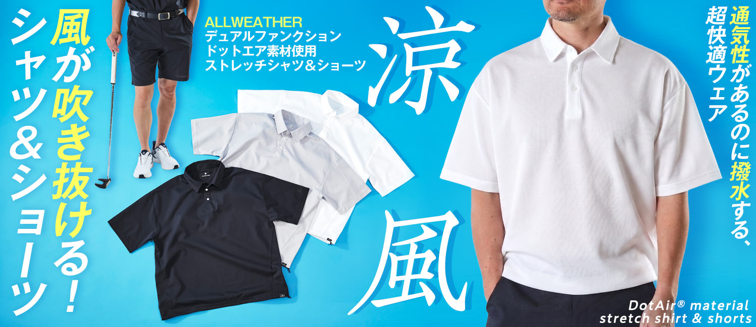 ＜ALLWEATHER＞シリーズ