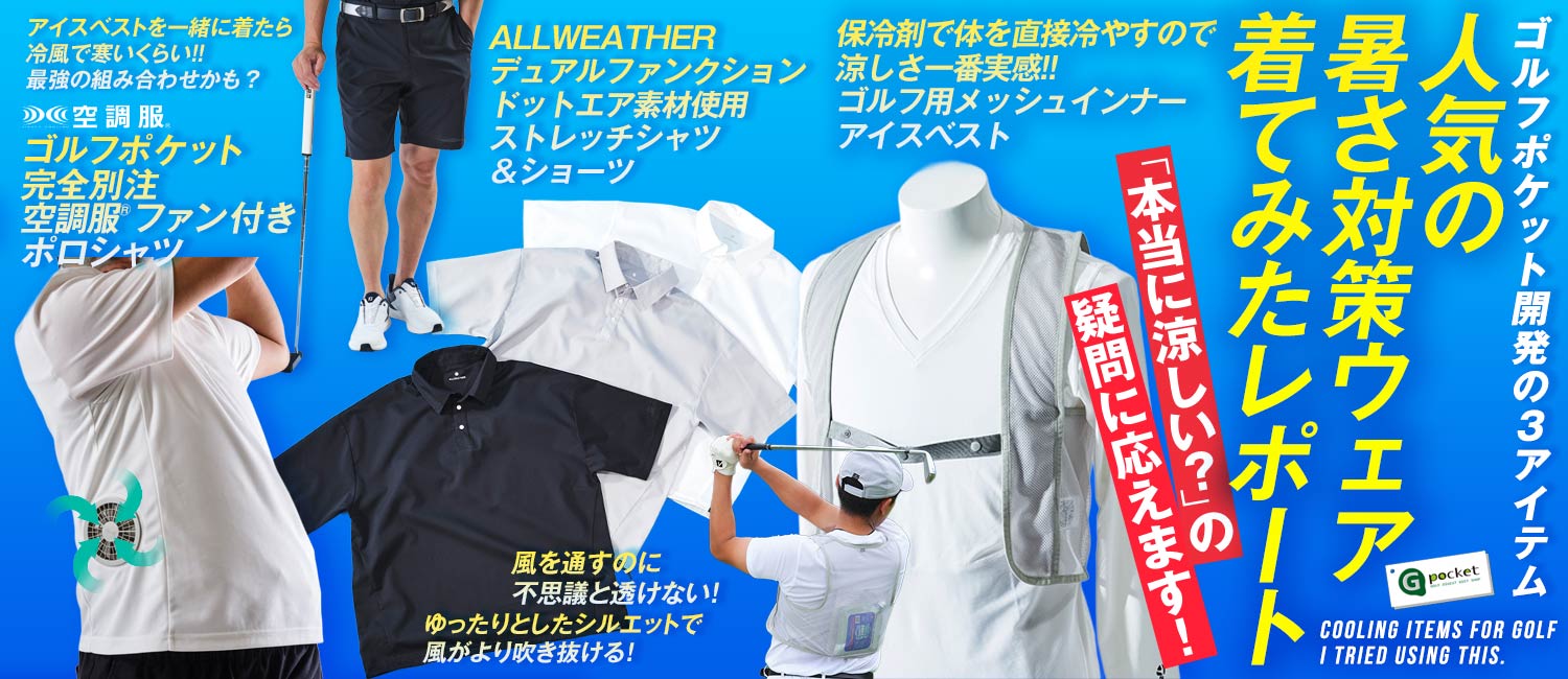 暑さ対策ウェア着てみたレポート