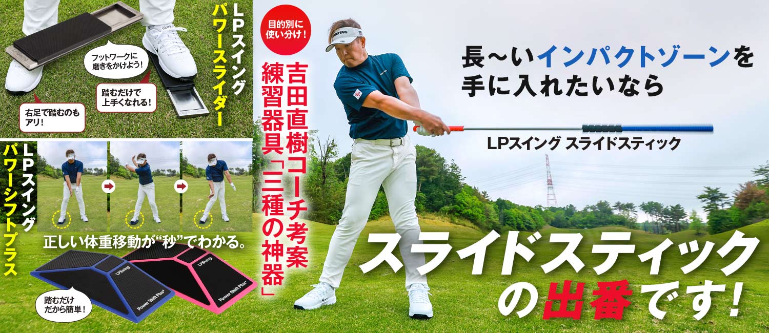 LPスイング スライド スティック LPスイング SLIDE STICK【正確に遠くに飛ばすスウィングが身に付く】