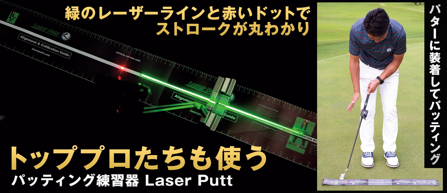 方向性と距離感をレーザーで可視化!「Laser Putt（レーザーパット 