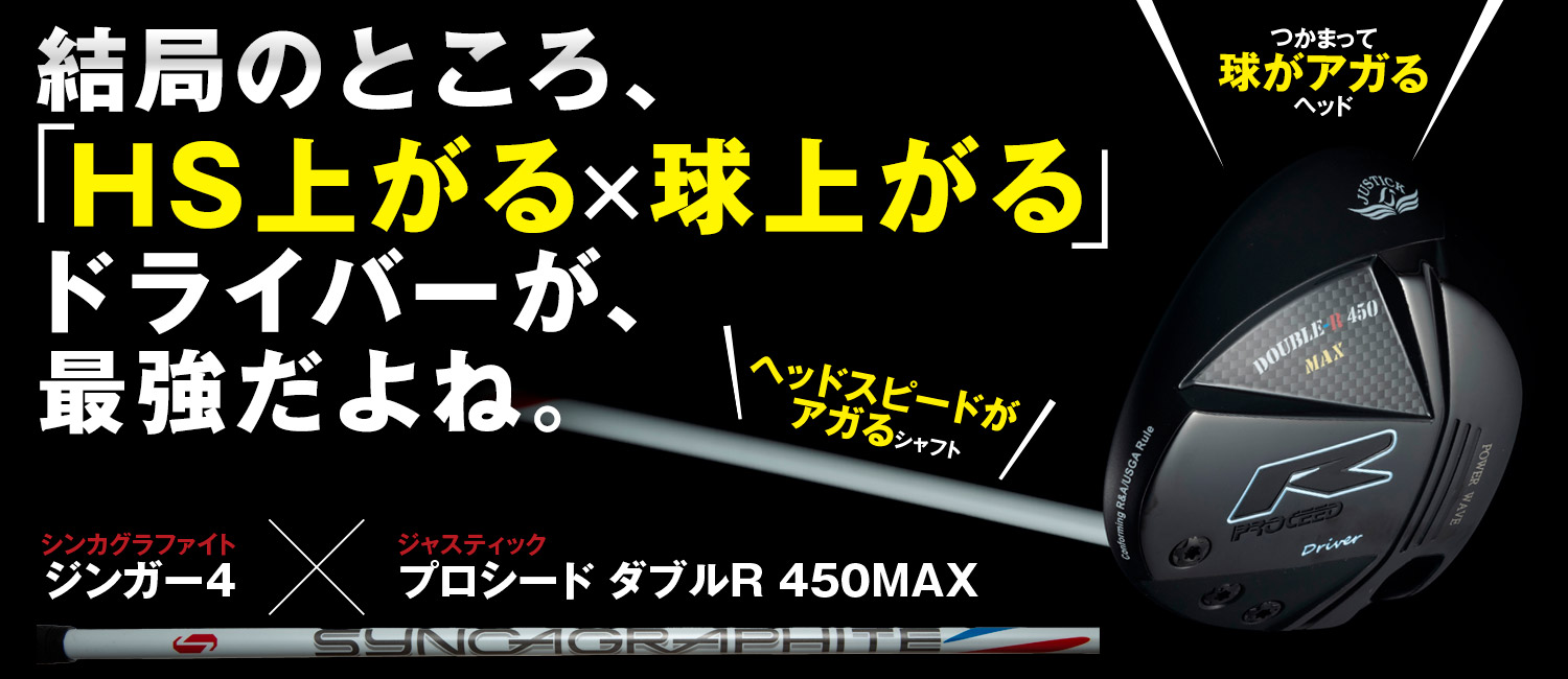 プロシード・ダブルR 450MAX×ジンガー4 カスタム ドライバー【上げる