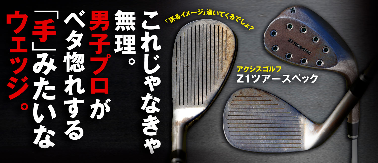 アクシスゴルフ Z1 スペシャルチューンウェッジ【「第二ソール」で 球筋自由自在！】