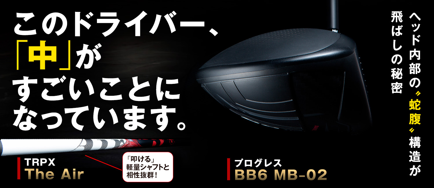 BB6 MB-02×The Airカスタムドライバー