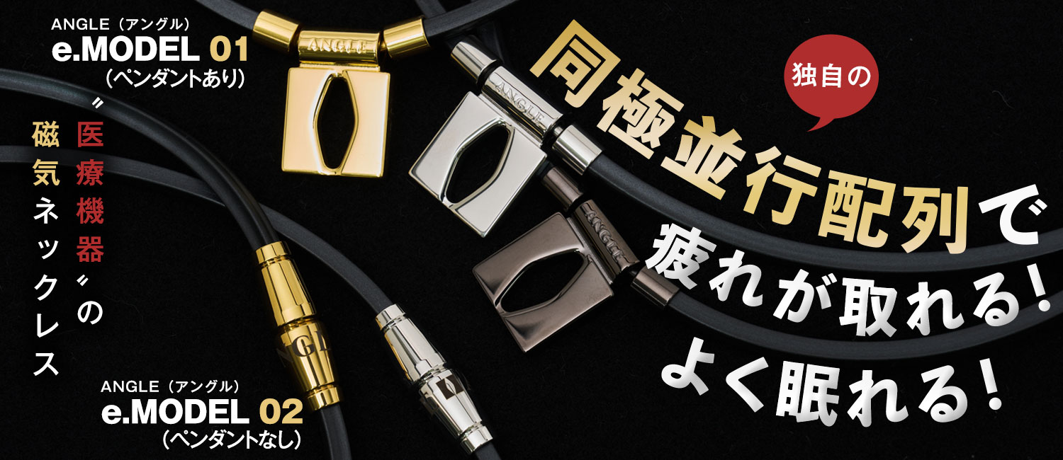 ANGLE（アングル）磁気ネックレス