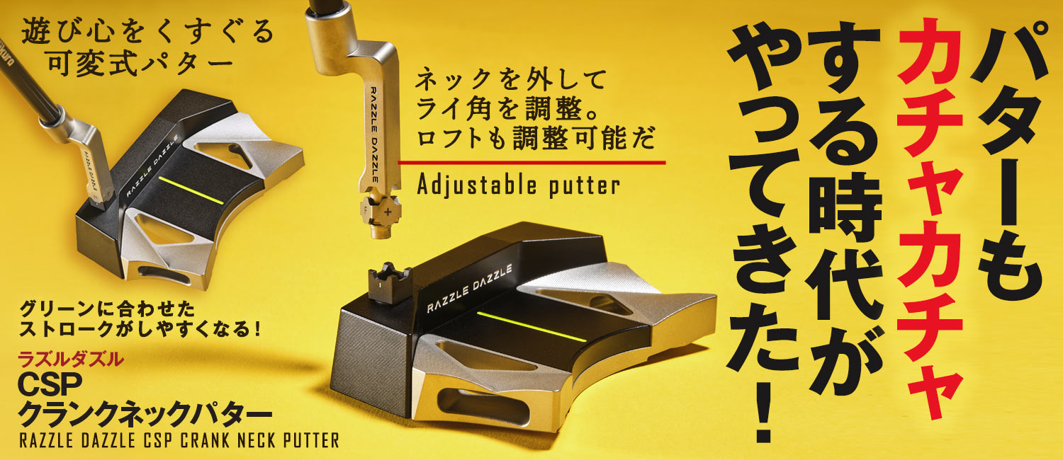 ラズルダズル CSPクランクネックパター