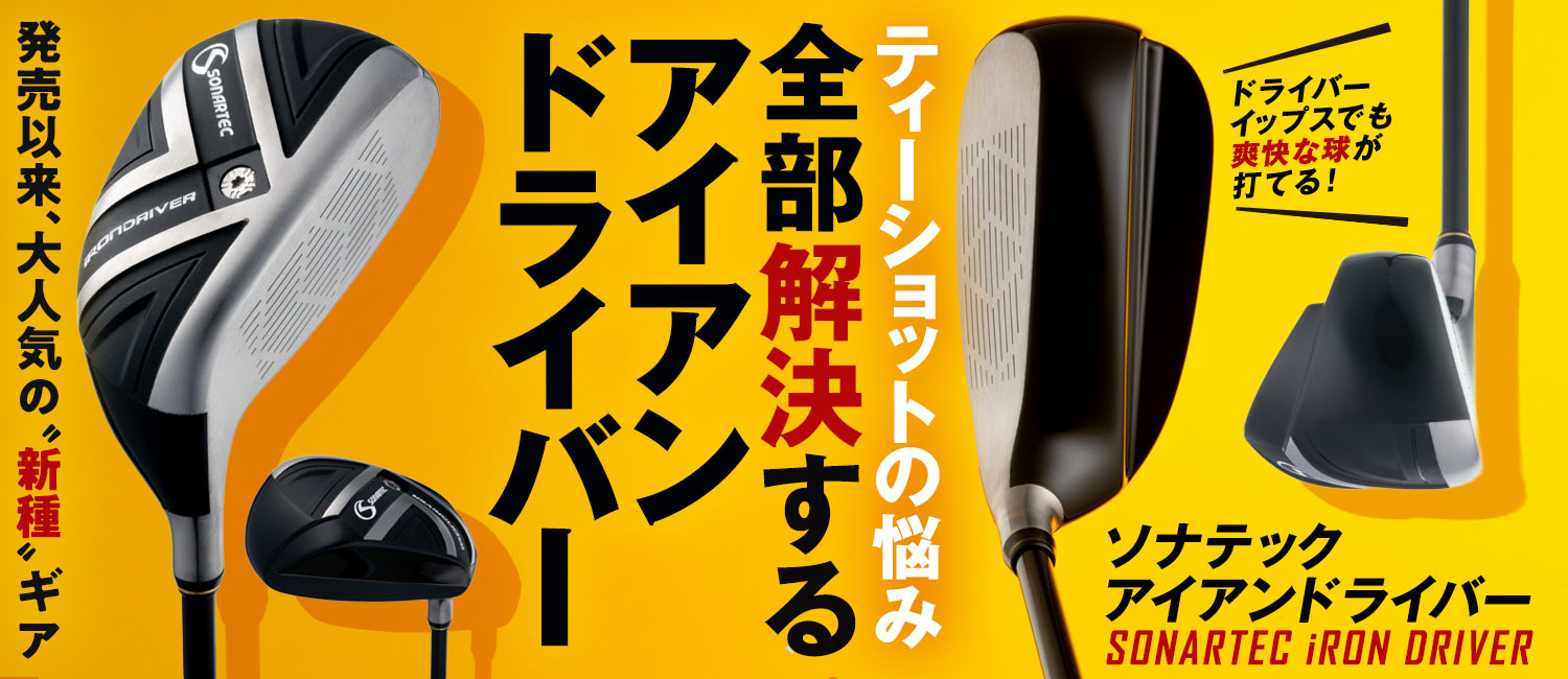 アイアンドライバー
