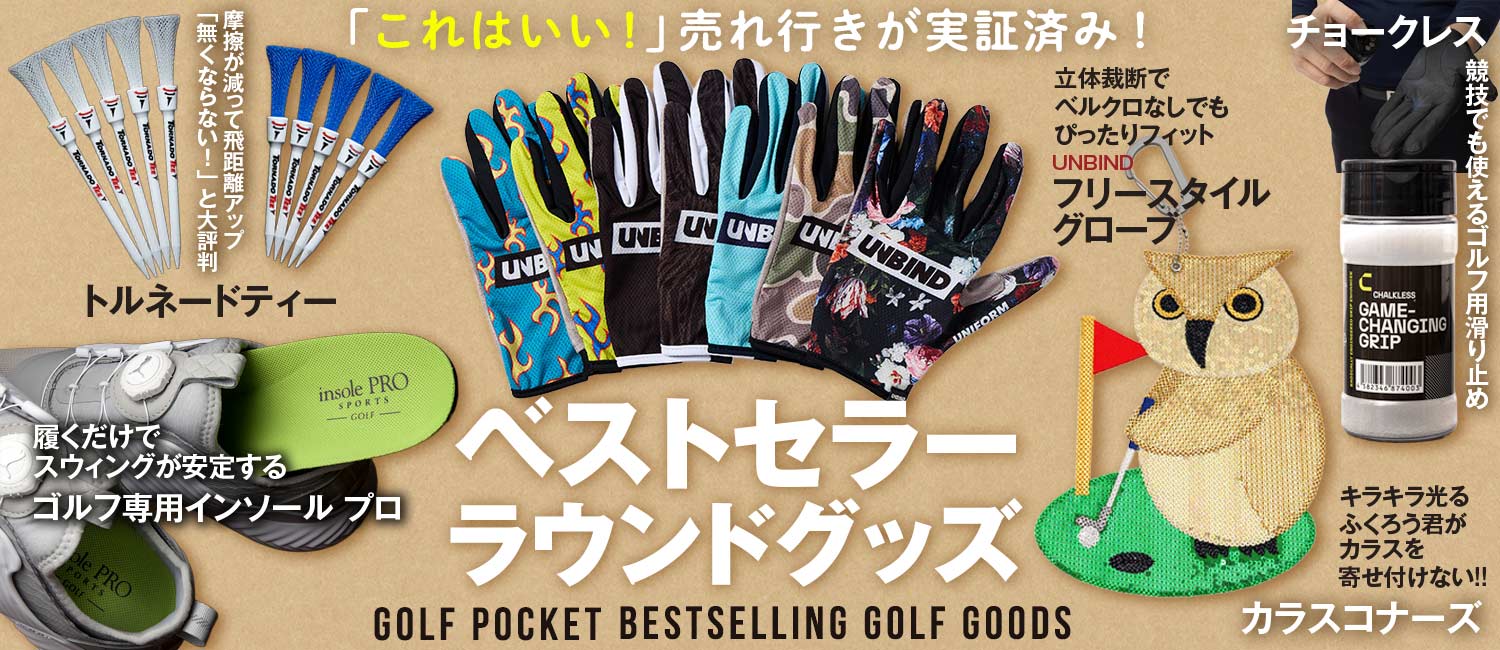 ベストセラーラウンドグッズ