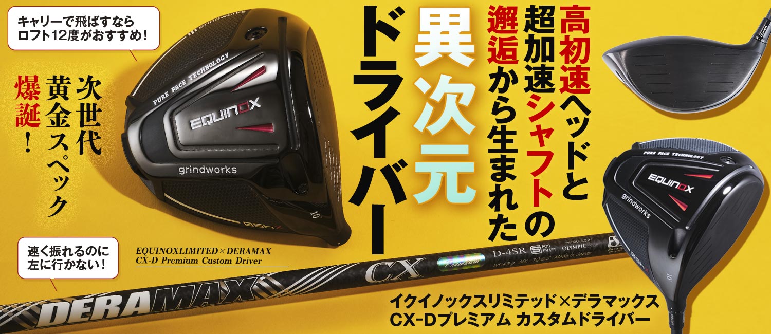 クラブ DERAMAX CX-D-4 Premium R イクイノックス リミテッド×デラマックスCX-Dプレミアム カスタム