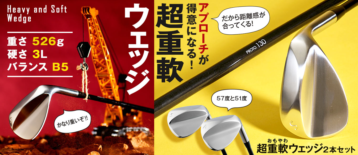 超重軟（おもやわ）ウェッジ 2本セット（51度&57度）【重くて軟らか