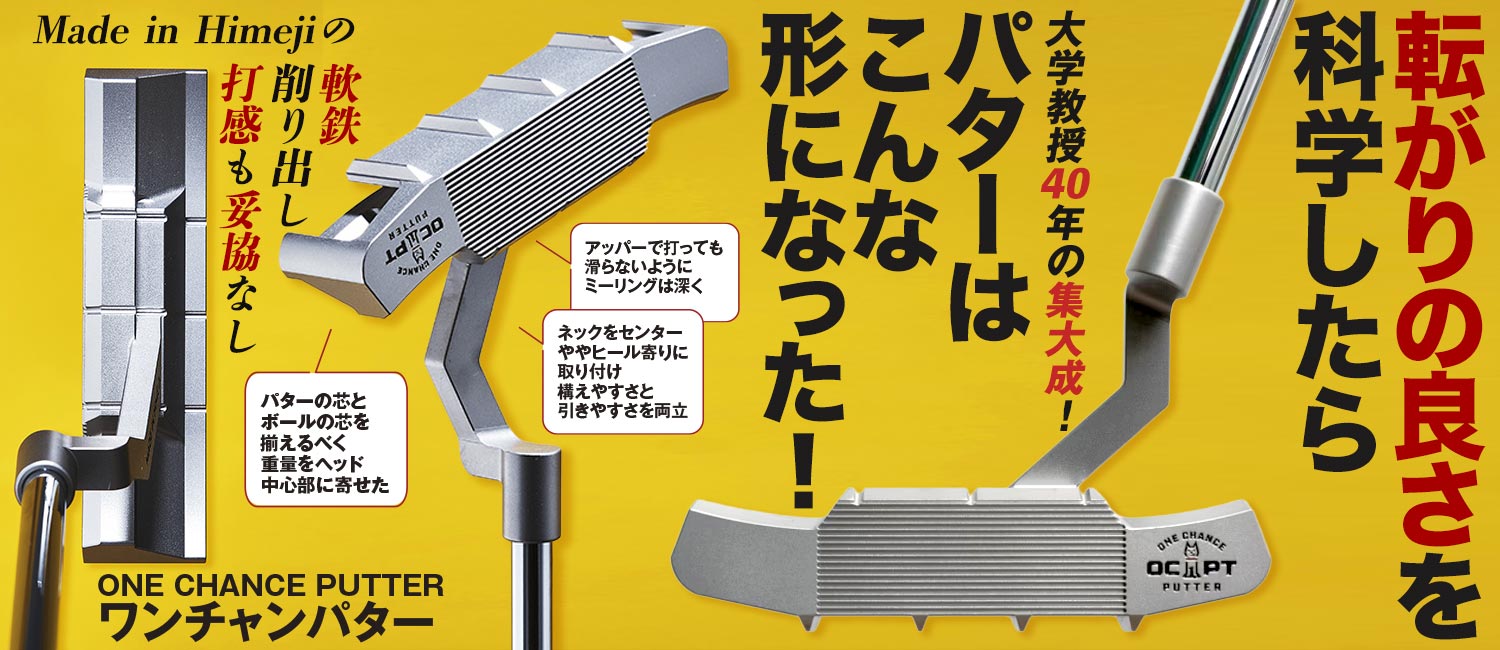 ワンチャンパター