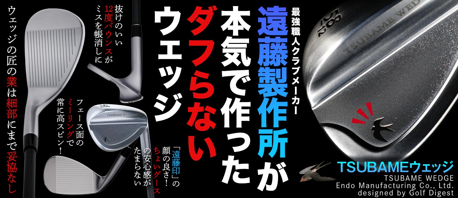 TSUBAMEウェッジ