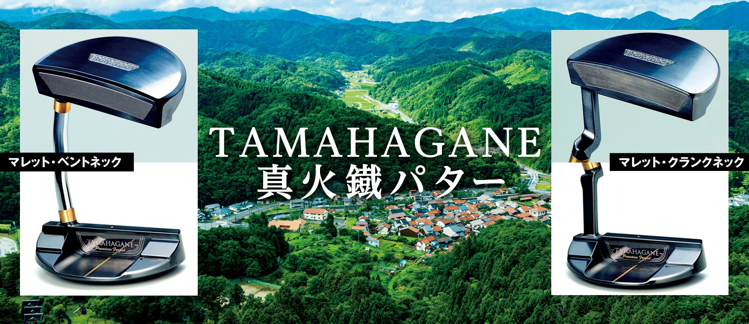 TAMAHAGANE真火鐵